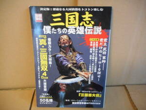 別冊宝島『三国志僕たちの英雄伝説』