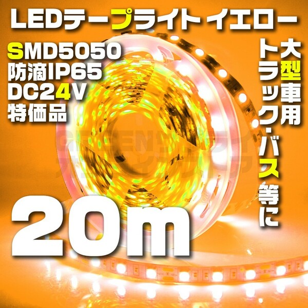 テープライト 20m イエロー 24V LED 防水 60LED SMD5050