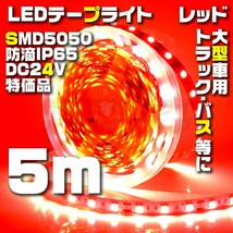 テープライト 5m レッド 24V LED 防水 60LED SMD5050_画像1