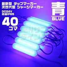 LED チップマーカー 24V 青 40個 ブロック シャーシマーカー COB_画像1