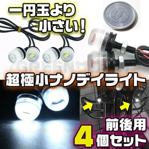 最新！一円玉より小さい！ 超極小 LED ナノデイライト 前後 4個 セット