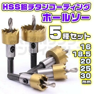 超硬 ホールソー 5本 セット HSS 鋼 チタンコーティング ホルソー