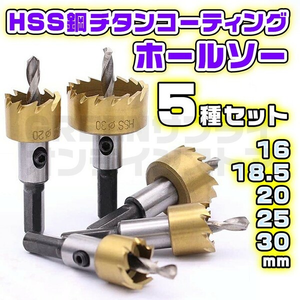 超硬 ホールソー 5本 セット HSS 鋼 チタンコーティング ホルソー