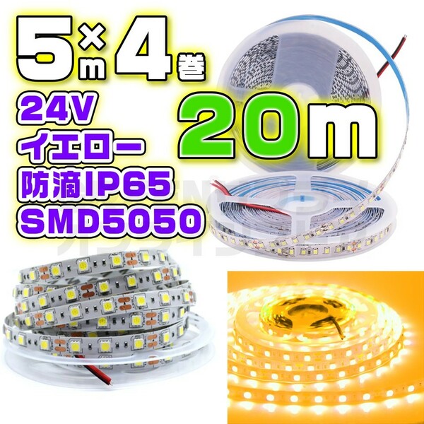 防水 60LED 24V LED テープライト 20m イエロー SMD5050