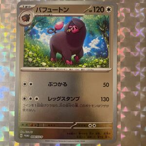 パフュートン[PROMO 008/SV-P] [HP120 無タイプ] ポケモンカードゲームはじめようキャンペーン　プロモカード　公式スリーブ付き　ミラー