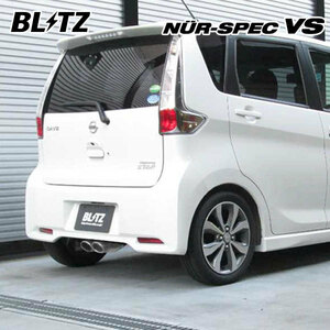 BLITZ ブリッツ マフラー ニュルスペック VS デイズルークス DBA-B21A H26.2～ 3B20 ターボ FF ハイウェイスター/ライダー 63514