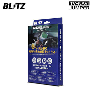 BLITZ ブリッツ テレビナビジャンパー オートタイプ トヨタディーラーオプションナビ NSCT-W62-B 2012年モデル NAT72