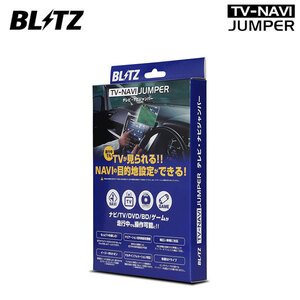 BLITZ ブリッツ テレビナビジャンパー オートタイプ インプレッサG4 GJ2 GJ3 GJ6 GJ7 H23.12～H26.11 HDDナビ SUBARU G-BOOK mX対応 NAT72