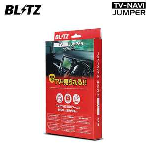 BLITZ ブリッツ テレビナビジャンパー 切替タイプ スバルディーラーオプションナビ H0012VA020** 2017年モデル TSZ03