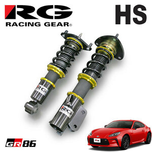 RG レーシングギア 車高調 HSダンパー 単筒式 GR86 ZN8 R3.10～