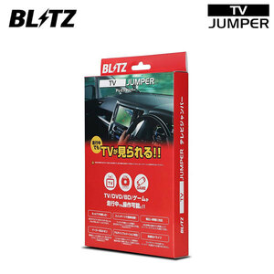 BLITZ ブリッツ テレビジャンパー オートタイプ GT-R R35 H21.12～H24.11 カーウィングスナビ 地デジ&HDD TAN23