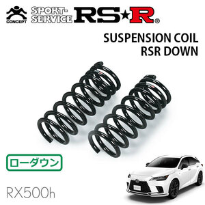 RSR ダウンサス フロントのみ レクサス RX500h TALH17 R4/11～ 4WD Fスポーツパフォーマンス