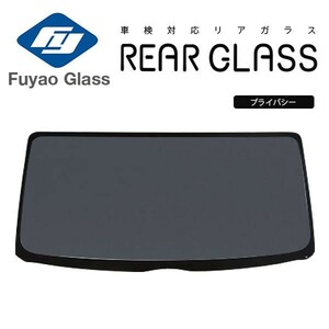 Fuyao リアガラス ダイハツ タント LA600S 610S H25/10-R01/06 プライバシー スバル シフォン LA600F/LA610F 対応