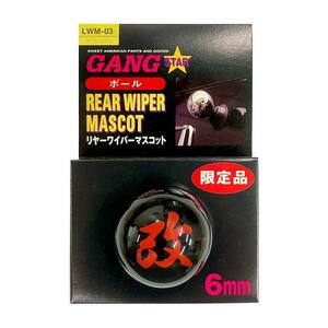 【即納】GANG STAR リヤーワイパーマスコット「ボール（改）レッド」6mm