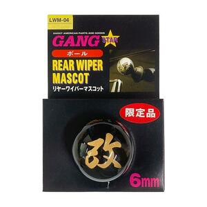 【即納】GANG STAR リヤーワイパーマスコット「ボール（改）ゴールド」6mm