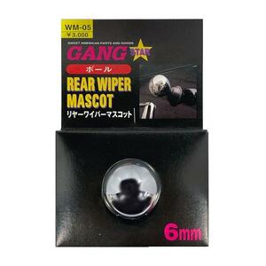 【即納】GANG STAR リヤーワイパーマスコット「ボール」6mm