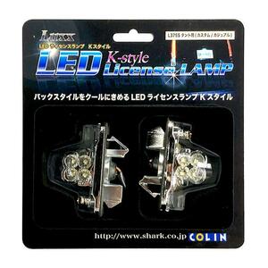 【即納】COLIN LUXX LEDライセンスランプ ナンバー灯ユニット ライフ JB1/JB2/JB3/JB4/JC1/JC2