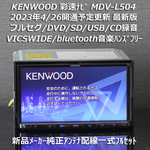 地図2023年春最新版ケンウッド彩速ナビMDV-L504フルセグ/BT/VICSWIDE/ワイドFM/録音 新品メーカー純正アンテナ配線/フィルム一式フルセット