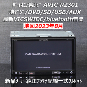 地図2023年8月差分最新版カロッツェリア楽ナビAVIC-RZ301地デジ/VICSWIDE/BT音楽/DVD/SD/USB新品メーカー純正アンテナ配線一式フルセット