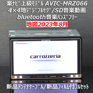 地図2023年8月差分最新版 カロッツェリア楽ナビ上級モデル AVIC-MRZ066 フルセグ/BT音楽ハンズフリー 新品アンテナケーブル/新品フィルム付