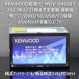 地図2022年春最新版 ケンウッド彩速ナビ MDV-D402BT 地デジ/bluetooth/DVD/USB/録音 純正アンテナケーブル/新品純正フィルム付フルセット