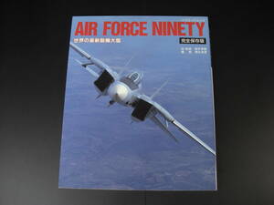 ★世界の最新鋭機大鑑　AIR　FORCE　NINETY　徳永克彦：撮影　ピラミッドムック　完全保存版　大陸書房★