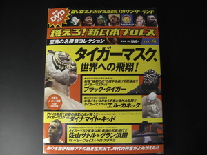 DVD付き！ 燃えろ！新日本プロレス 至高の名勝負コレクション Vol.5 タイガーマスク、世界への飛翔！ DVDでよみがえる闘いのワンダーランド