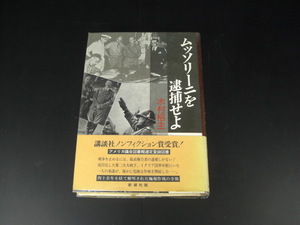 ★ムッソリーに逮捕せよ　木村裕主　新潮社　講談社ノンフィクション賞受賞！　四十余年を経て解明された極秘作戦の全貌★