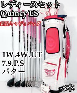 CB新品！！ レディース Quincy ES クラブ 8本セット flex L