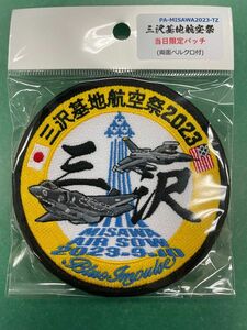 文字抜け　2023年 9月10日 三沢基地 航空祭 数量限定 ワッペン パッチ③