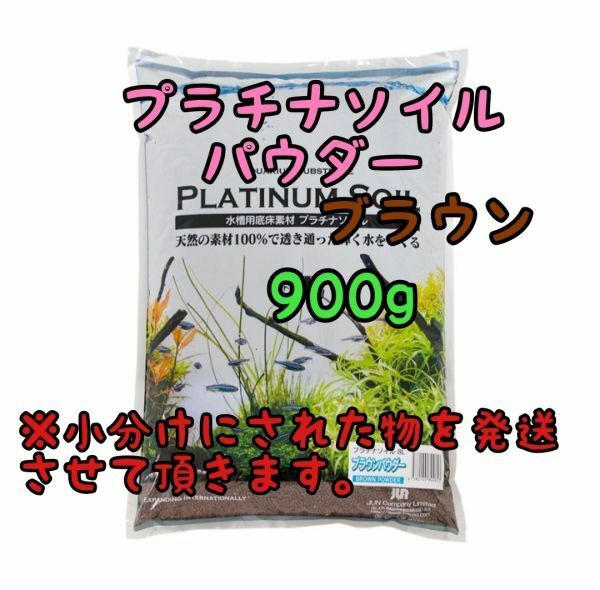 プラチナソイル パウダーブラウン 900g リパック アクアリウム めだか 熱帯魚 金魚 ベタ グッピー ロタラ パールグラス