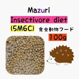 マズリ ハリネズミフード 100g フクロモモンガ インセクティボアダイエット