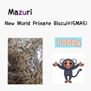 マズリ mazuri モンキーフード 1000g 5MA5 ハリネズミ フクロモモンガ 新世界サル