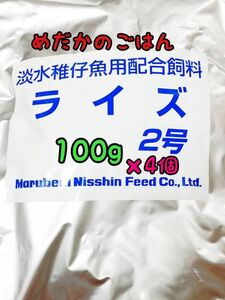 めだかのごはん ライズ2号 100g×4個 リパック品 グッピー 熱帯魚 めだか 金魚