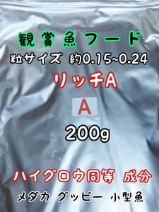 めだかのごはん リッチA 200g リパック品 グッピー 熱帯魚 めだか 金魚