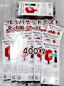 ゆうパケットポスト 発送用シール400枚 追跡可能 匿名配送 送料無料 フリマ