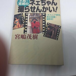 ●◆「不肖・宮嶋のネェちゃん撮らせんかい！」ボスニア原色美女図鑑撮影記／宮嶋茂樹