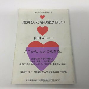 ●◆「理解という名の愛がほしい」 おとなの小論文教室。2　山田ズーニー