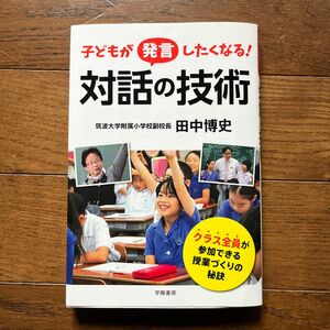 子どもが発言したくなる！対話の技術 田中博史／著