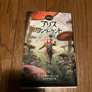 アリス・イン・ワンダーランド （ディズニーアニメ小説版　８３） Ｔ．Ｔ．サザーランド／作　しぶやまさこ／訳