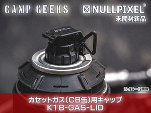 ★NULL PIXEL★K18-GAS-LID★カセットガス（CB缶）用LID（キャップ）★CAMP GEEKS★未開封新品★希少品★キャンプ★ガレージブランド★即決