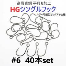 【送料84円】高炭素鋼 平打ち加工 ハイグレードシングルフック #6 40本セット ソルト対応 ブラックニッケルメッキ 縦アイ ビッグアイ仕様_画像1