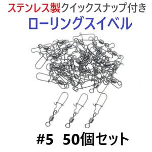 【送料94円】ステンレス製 クイックスナップ付き ローリングスイベル #5 (29㎜ 25㎏) 50個セット スナップ サルカン 様々な釣りに！