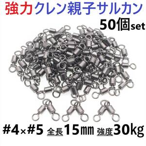 【送料94円】強力クレン親子サルカン 4×5(30㎏) 50個セット ステンレス銅合金製スイベル 高強度 耐食性 様々な釣り仕掛けに！