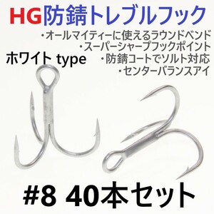 【送料120円】ハイグレード防錆トレブルフック ホワイト＃8 40本セット 高品質ルアーフック がまかつトレブル13好きに