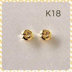 K18ピアス キャッチ K18キャッチ 小 1ペア 地金タイプ 送料無料