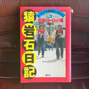 猿岩石日記　ユーラシア大陸横断ヒッチハイク　Ｐａｒｔ　２ 猿岩石／著