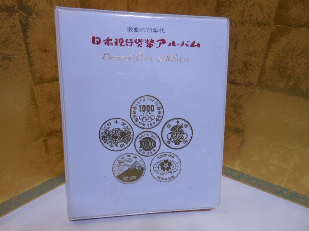 日本現行貨幣アルバムの値段と価格推移は？｜4件の売買データから日本