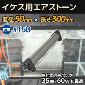 いぶきエアストーン セラミック製 直径50×300 粒度#150 微粒泡 いけす 活魚 水槽 エアーポンプ用