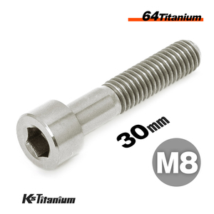 チタンボルト M8×30 P1.25 チタン無垢色 1本売り 64チタン キャップボルト スレッド 20mm バイク レストア パーツ